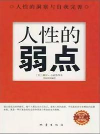 卡耐基人性的弱点全文免费阅读