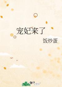 宠妃来了 饭炒蛋TXT