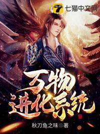 秦天明万物进化系统