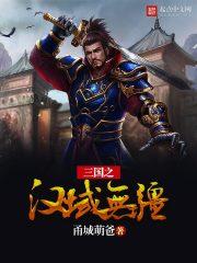 三国之大汉无疆