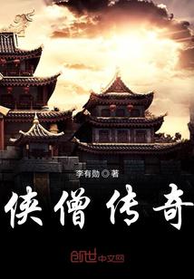 侠僧探案传奇观看