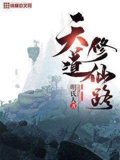 天道修仙路晋江