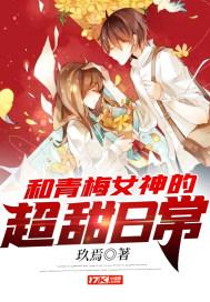 我与青梅女神的超甜恋爱日常