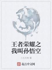 王者荣耀孙悟空的技能