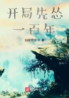 开局先怂一百年笔趣阁