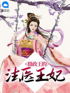 摄政王的法医王妃魔头