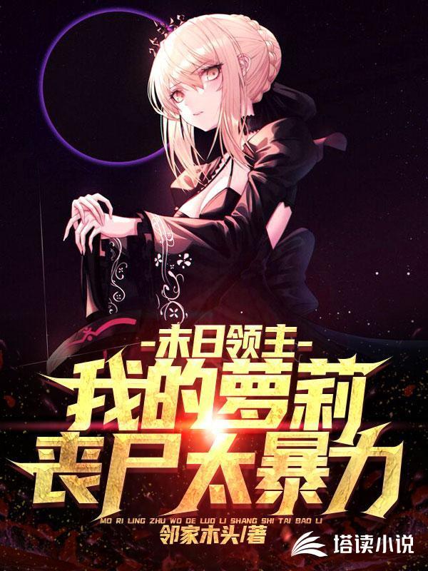 末日丧尸领主