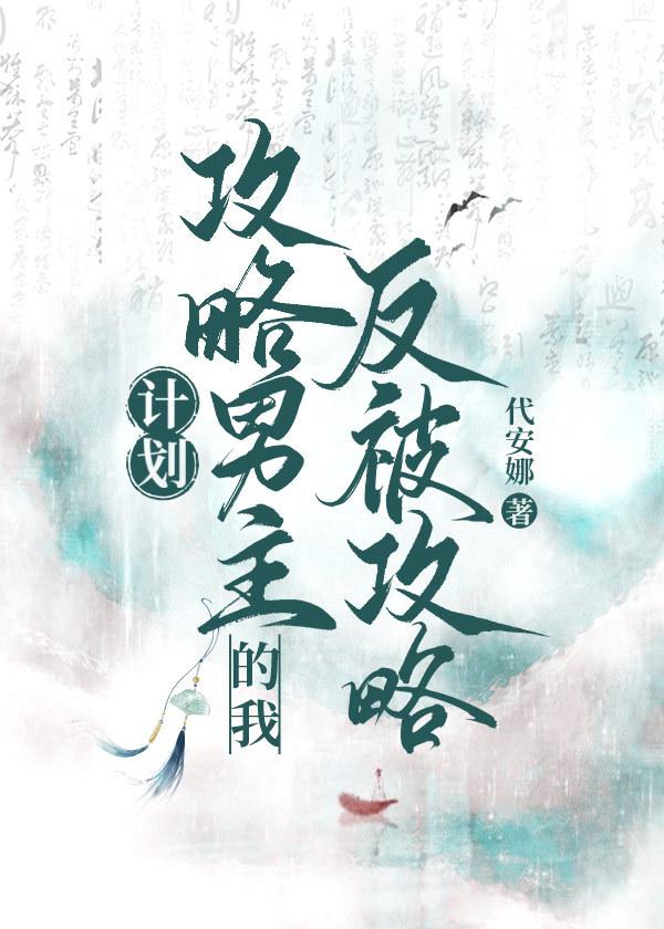男主攻略计划穿书免费阅读