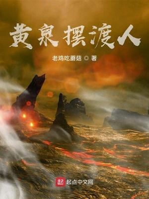 黄泉摆渡人云渺最后结局