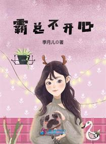 霸总是不开心