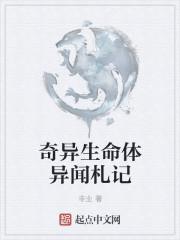 奇异生物作者