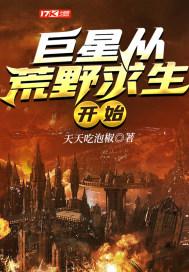 巨星从荒野求生开始女主