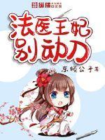 法医王爷别太坏