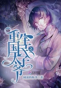重生之国民太子爷中主角做爱是多少章