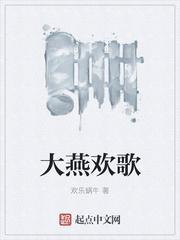 大燕欢歌免费阅读