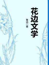花边文学的作者