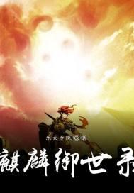 麒麟御by