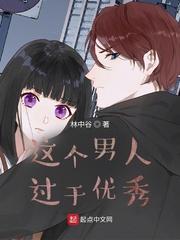 一个男人很优秀