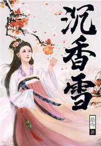 沉香雪大结局