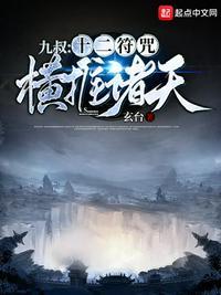 写十二符咒的