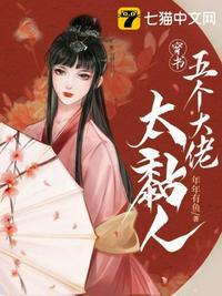 穿书五个大佬太黏人txt奇书网