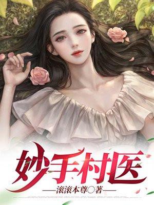 妙手村医萧阳全文免费阅读