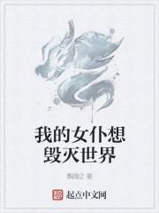 我的女仆想毁灭世界在线观看