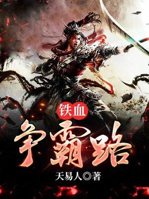 铁血争霸历史