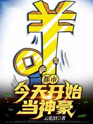 今天开始当首富免费观看全集