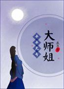 平平无奇大师姐txt宝书网