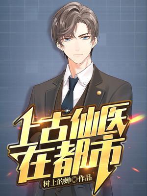 上古仙医在都市完结版