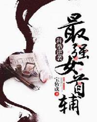 科举逆袭最强女首辅 笔趣阁