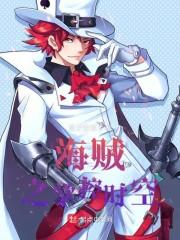 海贼之海军霸拳棉花糖