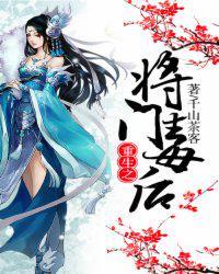 重生之将门毒后完整版