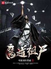 魔道祖师有多少字