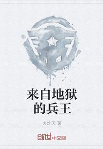 来自地狱的兵王免费阅读