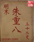明末朱重八最新章节