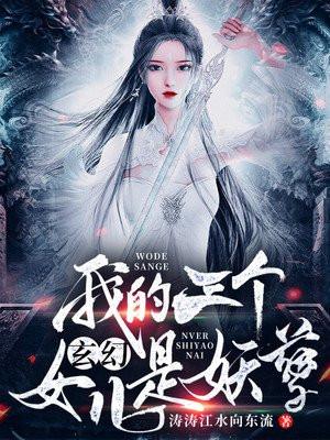 主角三个女儿穿越过来的
