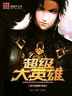 超级大英雄明朝锦衣卫和洪晓东合作找到洪西东