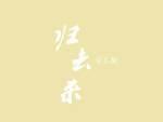 归去来兮辞陶渊明原文及翻译