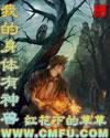 我的身体有神兽一共多少章