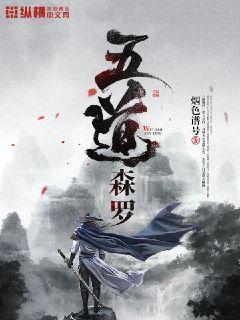 万道森罗的设定