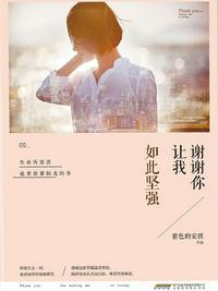 谢谢你让我变得更加坚强的作文