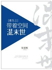 带着空间重生到末世