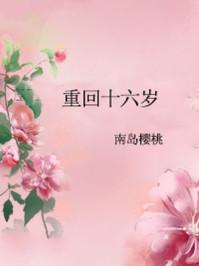 陈洛重回十六岁