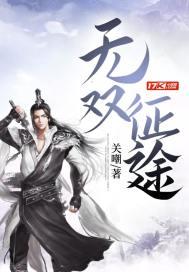 无双征途关嘲txt80