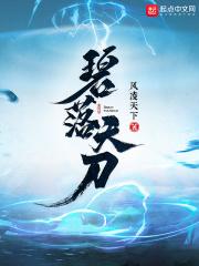 碧落天刀最新笔趣阁