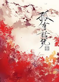 孤有话说by