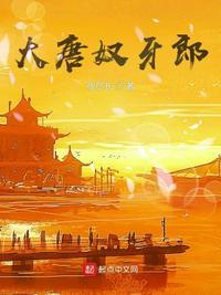 大唐奴隶主