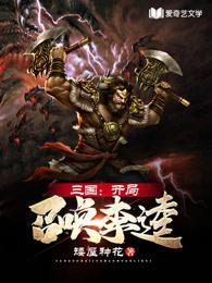 开局三国召唤开始历史十几名名将